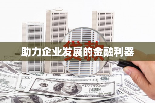 山西助力企业发展的金融利器