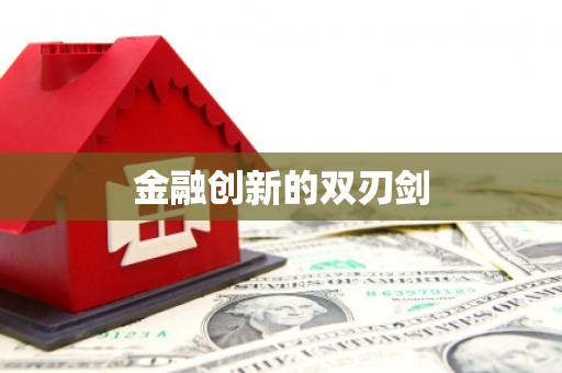 安县金融创新的双刃剑