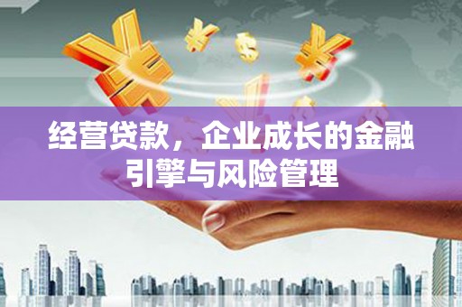 潭子经营贷款，企业成长的金融引擎与风险管理