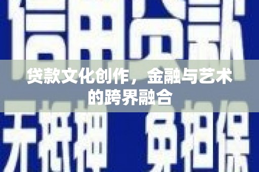 右玉贷款文化创作，金融与艺术的跨界融合