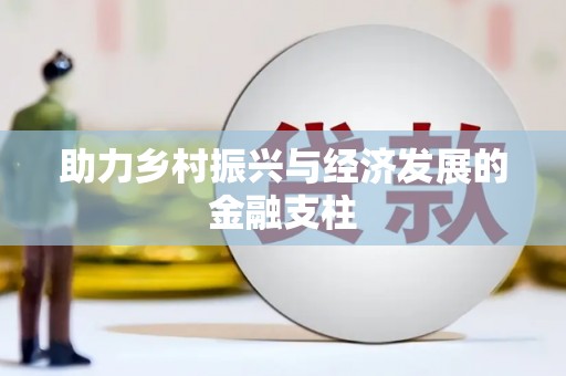 泗阳助力乡村振兴与经济发展的金融支柱