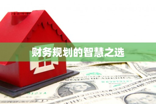 梅州财务规划的智慧之选