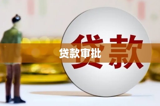 沈河贷款审批
