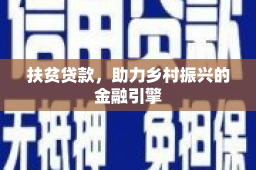 平镇扶贫贷款，助力乡村振兴的金融引擎